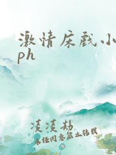 激情床戏小说nph