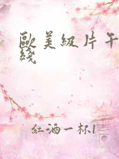 欧美级片午夜在线