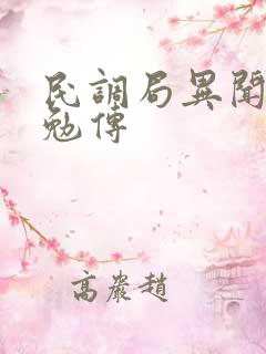 民调局异闻录 勉传