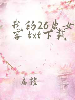 我的26岁女房客 txt下载