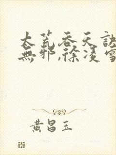 太荒吞天诀,柳无邪,徐凌雪