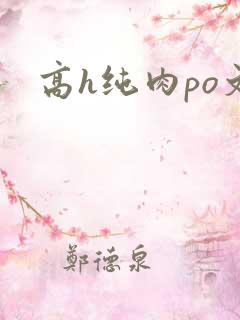 高h纯肉po文