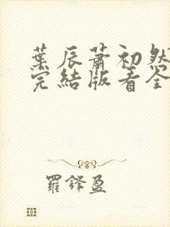 叶辰萧初然全免完结版看全书