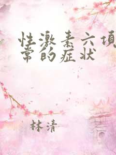 性激素六项不正常的症状