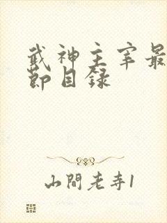 武神主宰最新章节目录