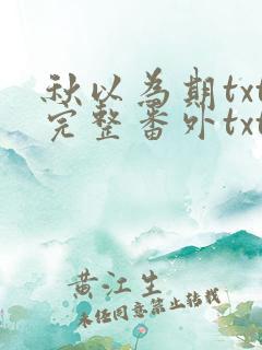 秋以为期txt完整番外txt