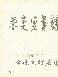 先生你是谁小说全文免费阅读