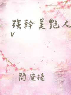强干美艳人妻av