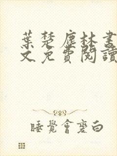 叶楚尘林书望全文免费阅读