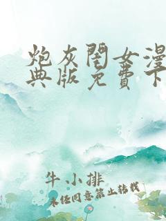 炮灰闺女漫画特典版免费下拉式漫画
