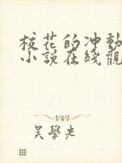 校花的冲动惩罚小说在线观看全文阅读