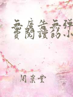 无广告无弹窗免费阅读的小说