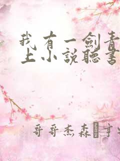 我有一剑青鸾峰上小说听书免费
