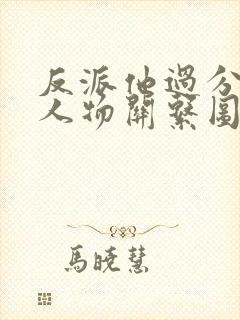 反派他过分美丽人物关系图