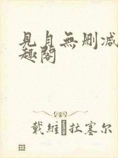 见月无删减版笔趣阁