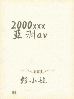 2000xxx亚洲av