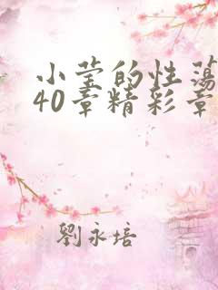 小莹的性荡生活40章精彩章节