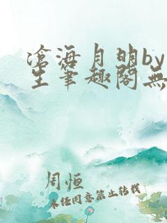 沧海月明by涯生笔趣阁无删减
