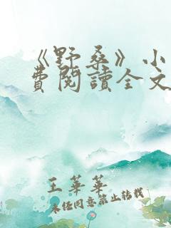 《野桑》小说免费阅读全文