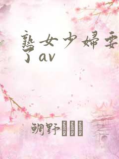 熟女少妇要高潮了av