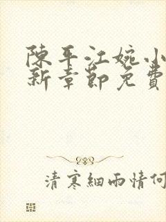 陈平江婉小说最新章节免费阅读