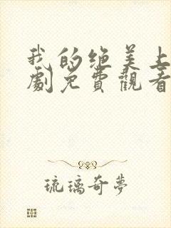 我的绝美上司短剧免费观看全集高清