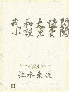 我和大佬闪婚了小说免费阅读