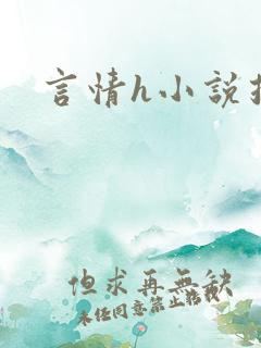 言情h小说推荐