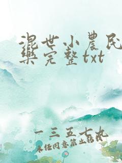 混世小农民马小乐完整txt