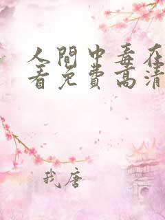 人间中毒在线观看免费高清