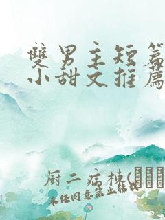 双男主短篇睡前小甜文推荐