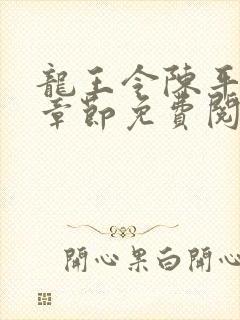 龙王令陈平最新章节免费阅读小说最新