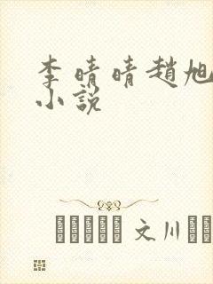 李晴晴赵旭免费小说