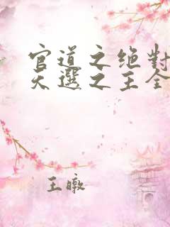 官道之绝对权力天选之主全文免费听