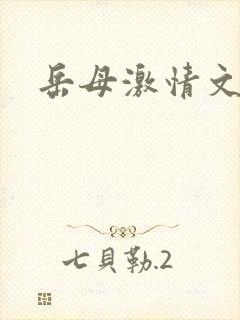 岳母激情文学