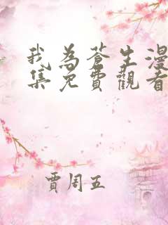 我为苍生漫画全集免费观看