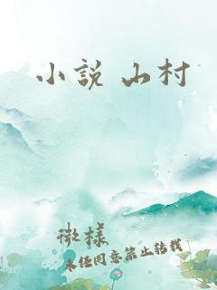 小说 山村