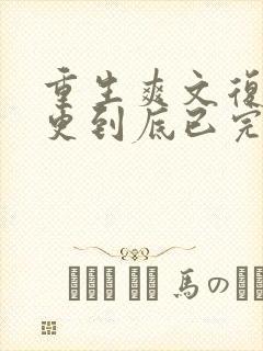 重生爽文复仇一更到底已完结