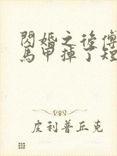 闪婚之后傅先生马甲掉了短剧