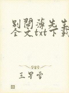 别闹薄先生小说全文txt下载