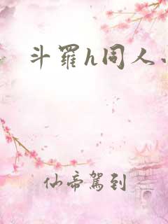 斗罗h同人小说
