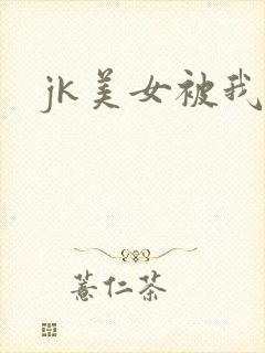 jk美女被我操