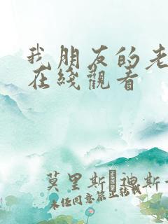 我朋友的老姐4在线观看