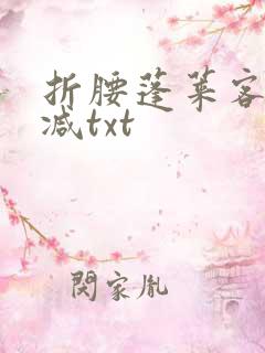 折腰蓬莱客无删减txt