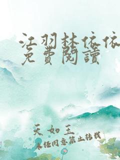 江羽林依依全本免费阅读