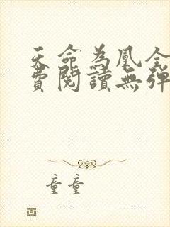 天命为凰全文免费阅读无弹窗