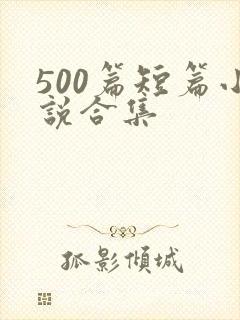500篇短篇小说合集