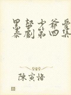 黑帮少爷爱上我泰剧第四集