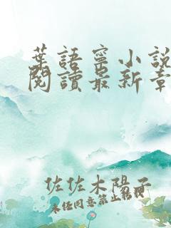 叶语宁小说免费阅读最新章节