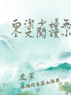 白洁少妇无删减全文阅读小说